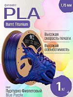 Burnt Titanium PLA пластик (Filament Пруток) CLUB3D PRO - Пурпурно Синий (Blue Purple) 1KG (1,75мм)