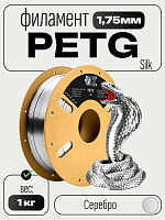 PETG Silk блестящий ПЕТГ пластик (Filament Пруток)  CLUB3D PRO -  Серебро (Silver) 1KG (1,75мм)