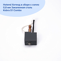 Hotend Хотенд в сборе с сопло 0,8 мм Закаленная сталь Kobra S1 Combo