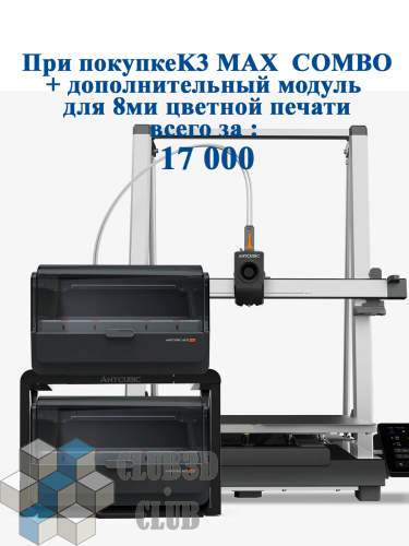 Цветной Полимерный 3D Принтер Anycubic Kobra MAX 3  COMBO (ME - FFF - FDM)(Набор для сборки) фото 2