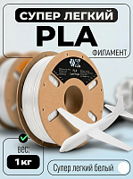 PLA LW Супер Легкий пластик (Light Weight) CLUB3D PRO -  Белый (White) 0.75KG (1.75мм)