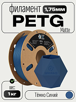 PETG matt ПЕТГ  матовый пластик (Filament Пруток)  CLUB3D PRO - Тёмно Синий (Navy Blue) 1KG (1,75мм)