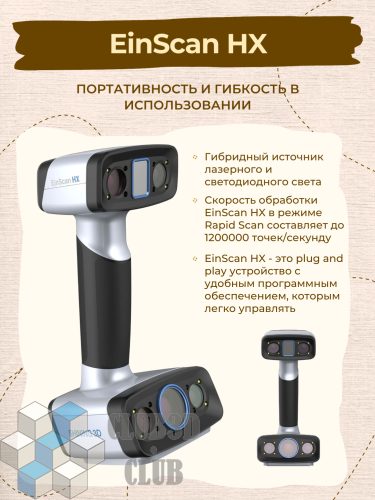 Ручной 3D сканер  Shining 3D EinScan HX (Цветное сканирование)