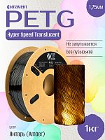 Высокоскоростной Полупрозрачный Hyper Speed Translucent  PETG пластик  CLUB3D Pro - Янтарь (Amber) 1KG (1,75мм)