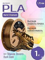 Burnt Titanium PLA пластик (Filament Пруток) CLUB3D PRO - Темное Золото (Dark Gold) 1KG (1,75мм)