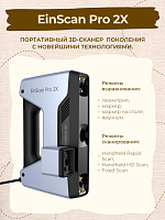 Ручной 3D Сканер EinScan Pro 2X 2022