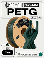 Carbon Fiber PETG пластик (Filament Пруток) CLUB3D PRO - Оливковый Зеленый (Green) 1KG (1,75мм)