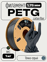 Carbon Fiber PETG пластик (Filament Пруток) CLUB3D PRO - Тёмно Серый (Dark Grey) 1KG (1,75мм)