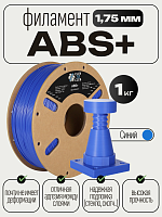 ABS+ пластик (Filament Пруток) CLUB3D PRO - Синий (Blue) 1KG (1,75мм)