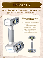 Ручной 3D сканер EinScan H2 Shining3D  (Цветное сканирование)