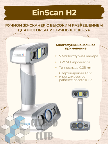 Ручной 3D сканер EinScan H2 Shining3D  (Цветное сканирование)