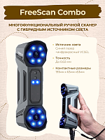 Ручной 3D Сканер FreeScan Combo 2023