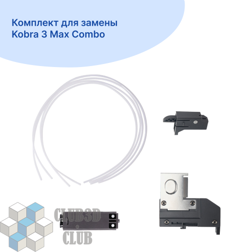 Комплект для замены Kobra 3 Max Combo