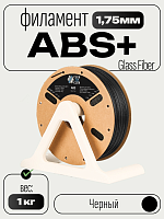 Glass  Fiber ABS+  пластик (Filament Пруток) CLUB3D PRO - Стеклонаполненный  Черный (Black) 1KG (1,75мм)