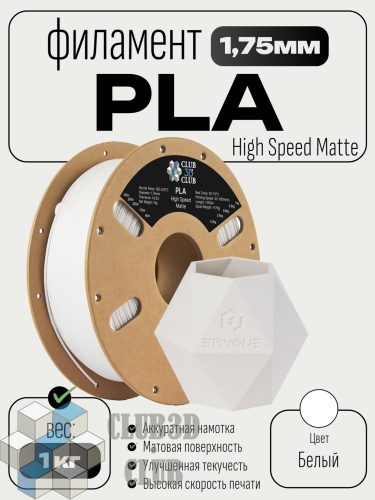High Speed Matte PLA пластик (Filament Пруток) CLUB3D PRO - (White) 1KG (1,75мм)