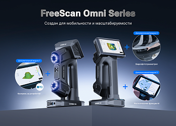 SHINING 3D Metrology расширяет FreeScan Omni до модульной серии метрологического оборудования