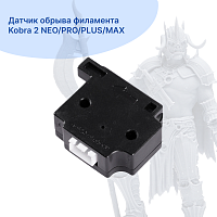 Датчик обрыва филамента Kobra 2 NEO/PRO/PLUS/MAX