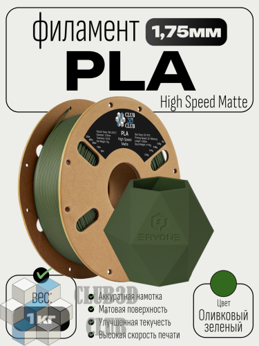 High Speed Matte PLA пластик  (Filament Пруток) CLUB3D PRO -    (Olive Green) 1KG (1,75мм)