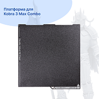 PEI Spring Steel Пластина на стол Anycubic Kobra 3 Max/Max Combo