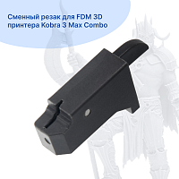 Сменный резак для FDM 3D принтера Kobra 3 Max Combo