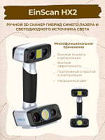 Ручной 3D сканер EinScan HX2 Shining3D  (Цветное сканирование)