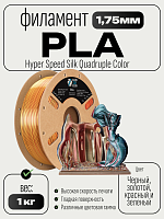High Speed Ultra Silk PLA 4х цветный пластик CLUB3D PRO - Gorgeous Sum (Black & Gold & Red & Green) 1KG (1,75мм)