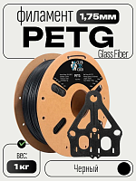 Glass  Fiber PETG пластик (Filament Пруток) CLUB3D PRO - Стеклонаполненный  Черный (Black) 1KG (1,75мм)