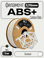 Carbon Fiber  ABS+ пластик (Filament Пруток) CLUB3D PRO - Белый (White) 1KG (1,75мм)