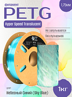 Высокоскоростной Полупрозрачный Hyper Speed Translucent  PETG пластик  CLUB3D Pro - Небесный Синий (Sky Blue) 1KG (1,75мм)