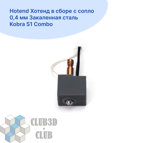 Hotend Хотенд в сборе с сопло 0,4 мм Закаленная сталь Kobra S1 Combo