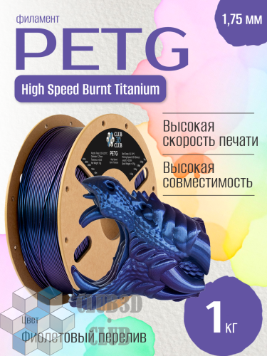 Burnt Titanium PLA пластик (Filament Пруток) CLUB3D PRO - Пурпурно Синий (Blue Purple) 1KG (1,75мм)