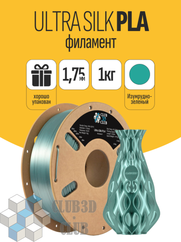 PLA пластик Ultra Silk (Filament Пруток) CLUB3D PRO -  Изумрудно-зеленый (Emerald Green) 1KG (1,75мм)