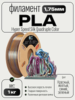 High Speed Ultra Silk PLA 4х цветный пластик CLUB3D PRO - Splendid Quartet (Red & Yellow & Blue & Green) 1KG (1,75мм)