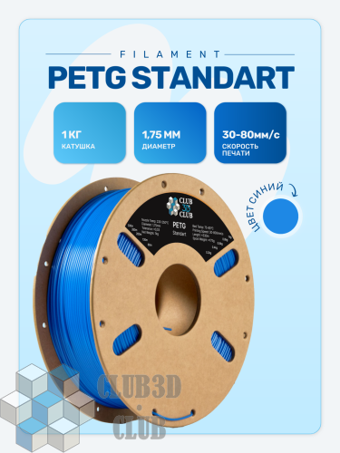 PETG пластик (Filament Пруток) CLUB3D Base - Синий (Blue) 1KG (1,75мм)