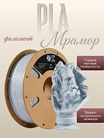 PLA Мраморный пластик (Filament Пруток) CLUB3D PRO - Мрамор (Marble) 1KG (1,75мм)