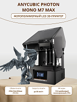Фотополимерный LCD 3D Принтер Anycubic Photon M7 MAX New 2025