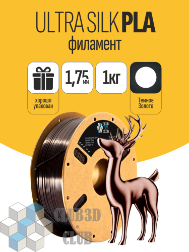 PLA пластик Ultra Silk (Filament Пруток) CLUB3D PRO - Темно Коричневый (Dark Gold) 1KG (1,75мм)
