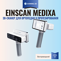 Ручной Портативный 3D сканер EinScan Medixa Shining3D