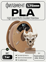 High Speed Matte PLA пластик (Filament Пруток) CLUB3D PRO - (Fossil Brown & Khaki & White) 1KG (1,75мм)