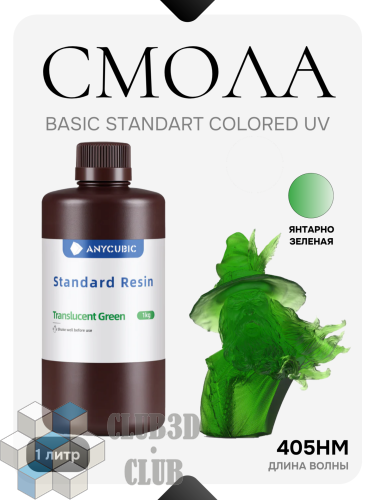 Фотополимерная смола Anycubic Basic Standart Colored UV Resin для 3D принтера 405нм Янтарно Зеленая (Tran-Green) 1 литр