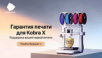 Аппаратные комплексы и стандарты качества: Инициатива Anycubic Print Guarantee на базе оборудования Kobra X
