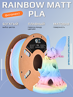 PLA пластик (Filament Пруток) CLUB3D PRO - Разноцветный Матовый (Rainbow Matt) 1KG (1,75мм)