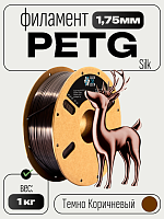 PETG Silk блестящий ПЕТГ пластик (Filament Пруток)  CLUB3D PRO -  Темно Коричневый (Dark Brown) 1KG (1,75мм)