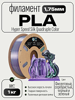 High Speed Ultra Silk PLA 4х цветный пластик CLUB3D PRO - Royal Essence (Lane & Purple & Silver & Black & Green) 1KG (1,75мм)