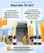 Anycubic исполняется 10 лет! Дарим подарки всем покупателям 3D-принтеров!
