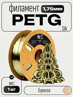 PETG Silk блестящий ПЕТГ пластик (Filament Пруток)  CLUB3D PRO -  Бронза (Bronze) 1KG (1,75мм)