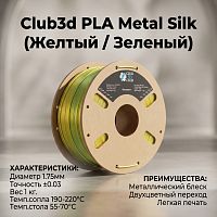 PLA Metallic Silk Двухцветный пластик (Filament Пруток) CLUB3D PRO - Желтый и Зеленый (Yellow & Green) 1KG (1,75мм)