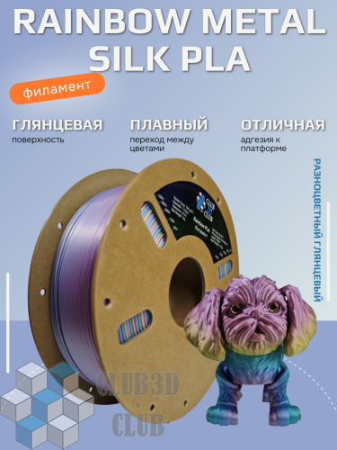 PLA пластик - Разноцветный блестящий (Rainbow Metal Silk)  Filament Пруток CLUB3D PRO 1KG (1,75мм)