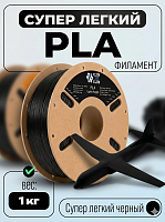 PLA LW Супер Легкий пластик (Light Weight) CLUB3D PRO -  Черный (Black) 0.75KG (1.75мм)