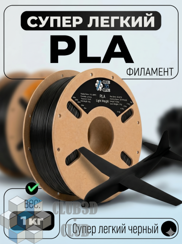 PLA LW Супер Легкий пластик (Light Weight) CLUB3D PRO -  Черный (Black) 0.75KG (1.75мм)